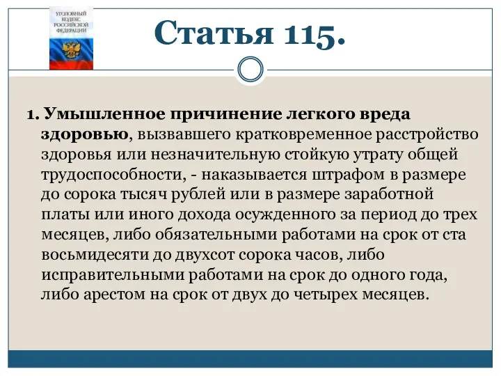 Статья 115. 1. Умышленное причинение легкого вреда здоровью, вызвавшего кратковременное расстройство