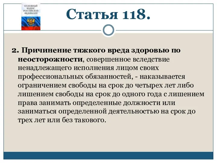 Статья 118. 2. Причинение тяжкого вреда здоровью по неосторожности, совершенное вследствие