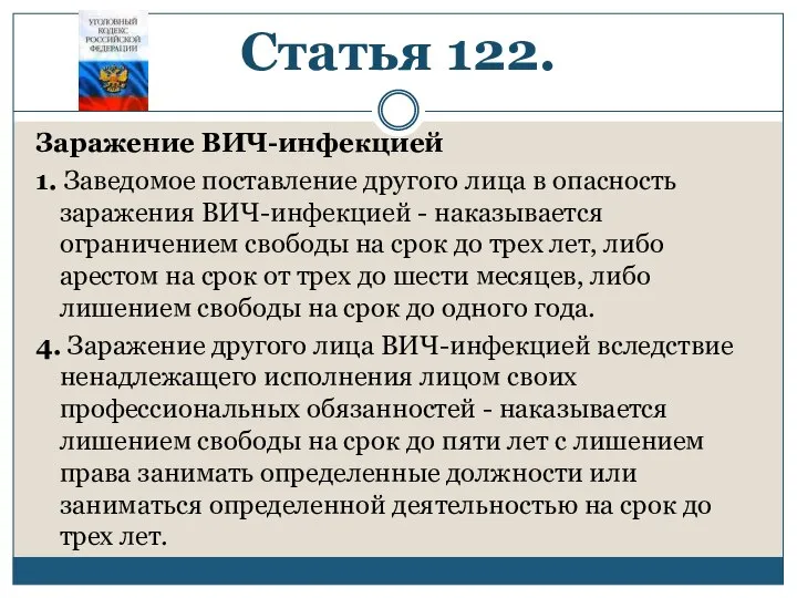 Статья 122. Заражение ВИЧ-инфекцией 1. Заведомое поставление другого лица в опасность