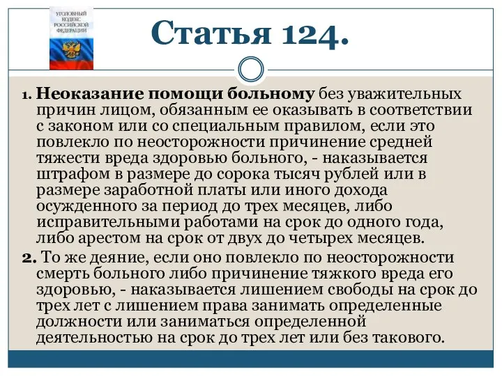 Статья 124. 1. Неоказание помощи больному без уважительных причин лицом, обязанным