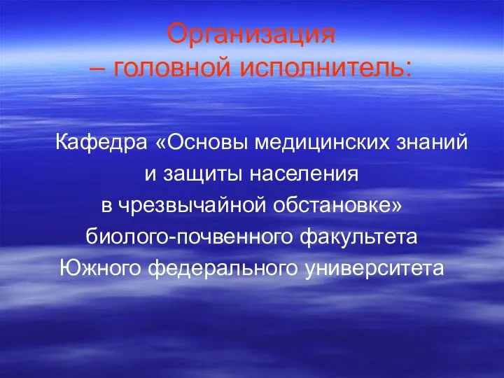 Организация – головной исполнитель: Кафедра «Основы медицинских знаний и защиты населения