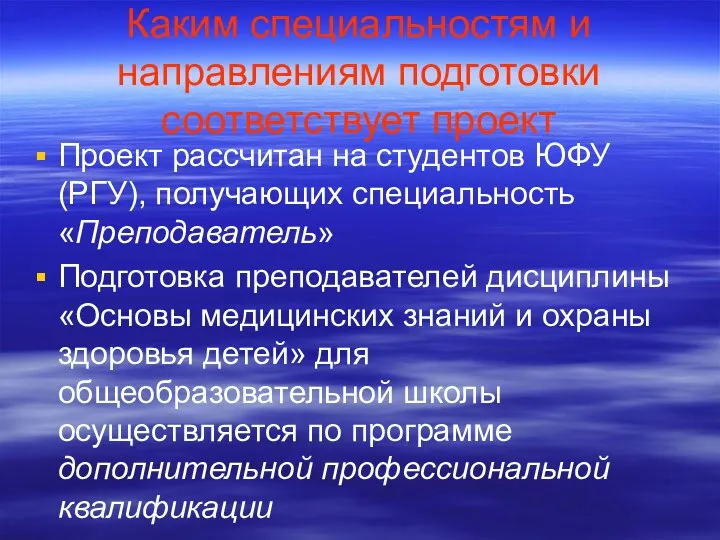 Каким специальностям и направлениям подготовки соответствует проект Проект рассчитан на студентов