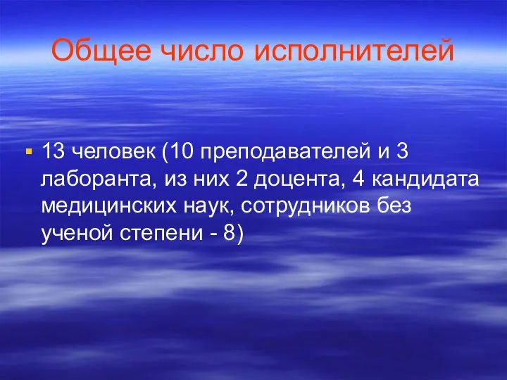 Общее число исполнителей 13 человек (10 преподавателей и 3 лаборанта, из