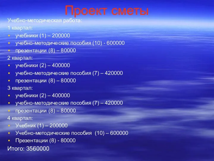 Проект сметы Учебно-методическая работа: 1 квартал: учебники (1) – 200000 учебно-методические