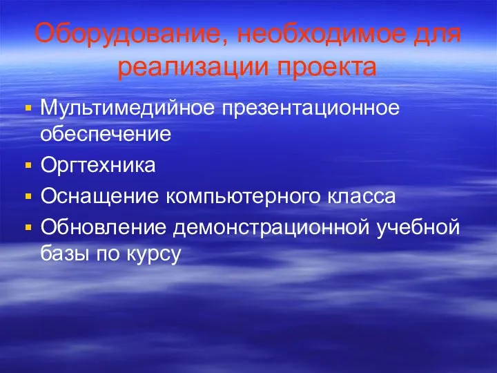 Оборудование, необходимое для реализации проекта Мультимедийное презентационное обеспечение Оргтехника Оснащение компьютерного