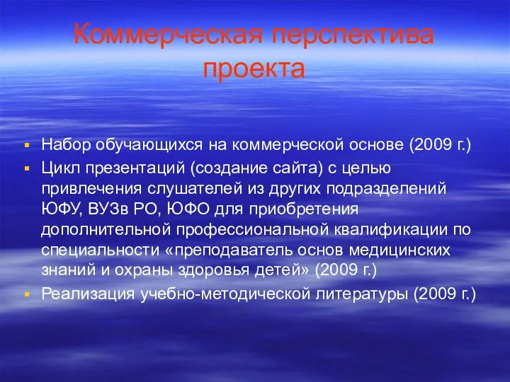 Коммерческая перспектива проекта Набор обучающихся на коммерческой основе (2009 г.) Цикл