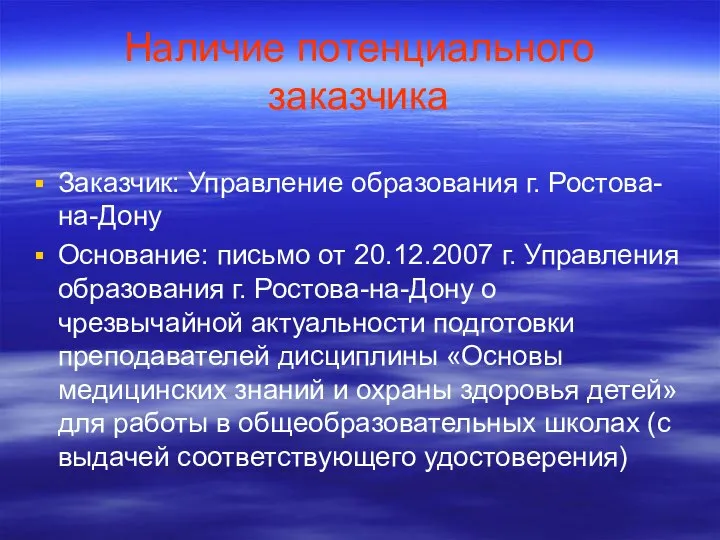 Наличие потенциального заказчика Заказчик: Управление образования г. Ростова-на-Дону Основание: письмо от