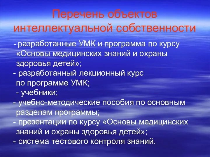 Перечень объектов интеллектуальной собственности разработанные УМК и программа по курсу «Основы