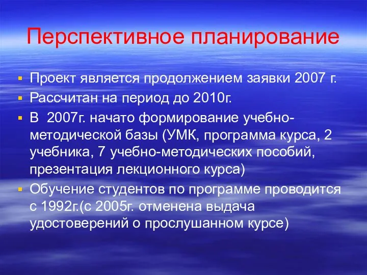 Перспективное планирование Проект является продолжением заявки 2007 г. Рассчитан на период