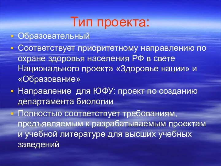 Тип проекта: Образовательный Соответствует приоритетному направлению по охране здоровья населения РФ