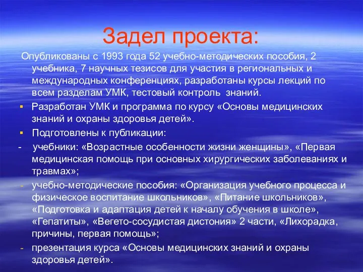 Задел проекта: Опубликованы с 1993 года 52 учебно-методических пособия, 2 учебника,