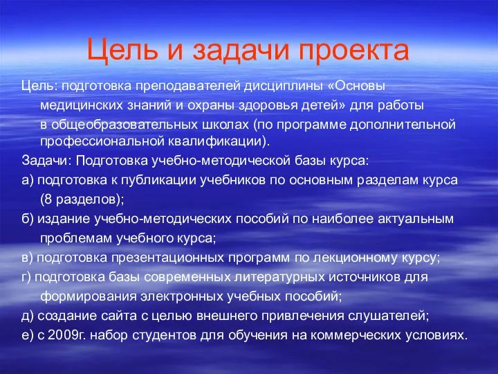 Цель и задачи проекта Цель: подготовка преподавателей дисциплины «Основы медицинских знаний