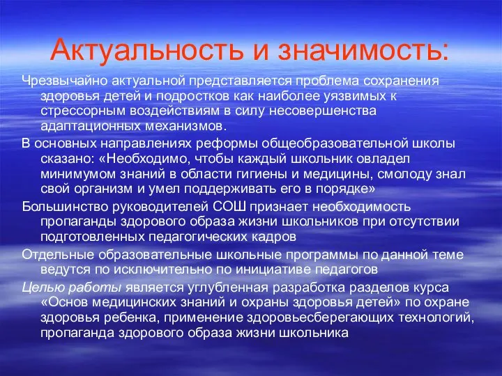 Актуальность и значимость: Чрезвычайно актуальной представляется проблема сохранения здоровья детей и