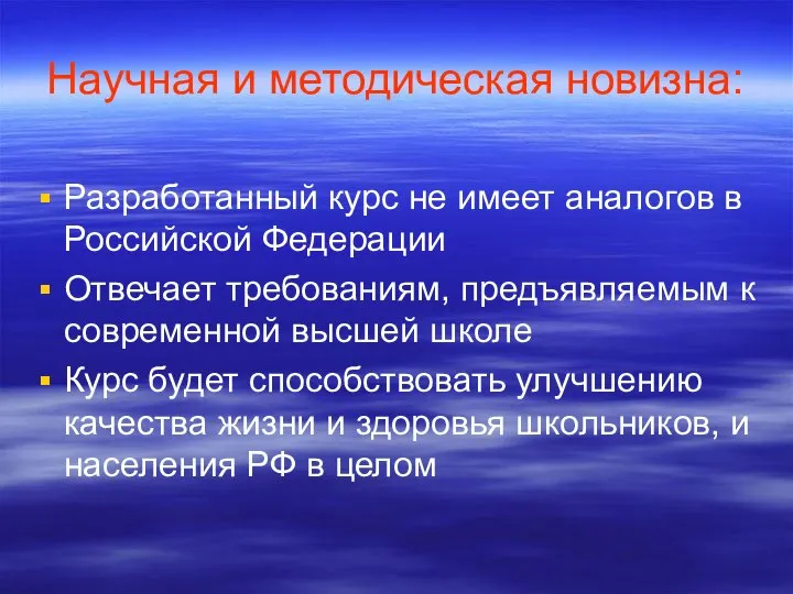 Научная и методическая новизна: Разработанный курс не имеет аналогов в Российской