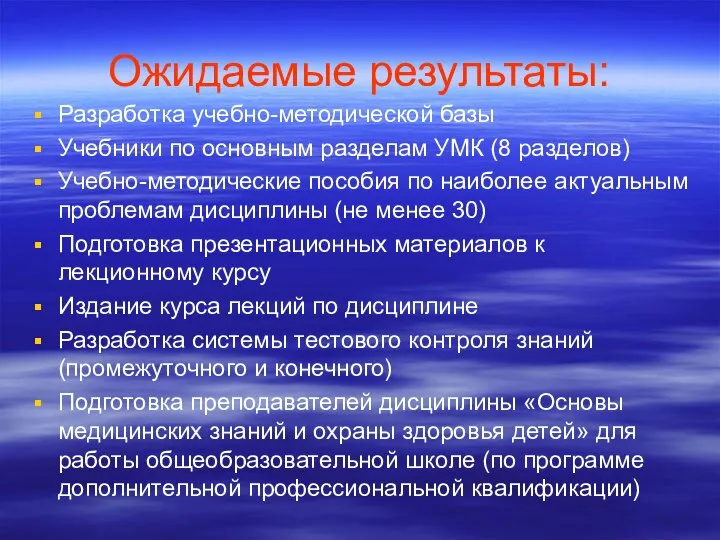 Ожидаемые результаты: Разработка учебно-методической базы Учебники по основным разделам УМК (8