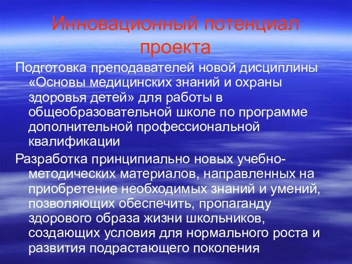 Инновационный потенциал проекта Подготовка преподавателей новой дисциплины «Основы медицинских знаний и