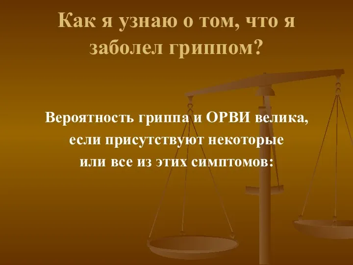 Как я узнаю о том, что я заболел гриппом? Вероятность гриппа