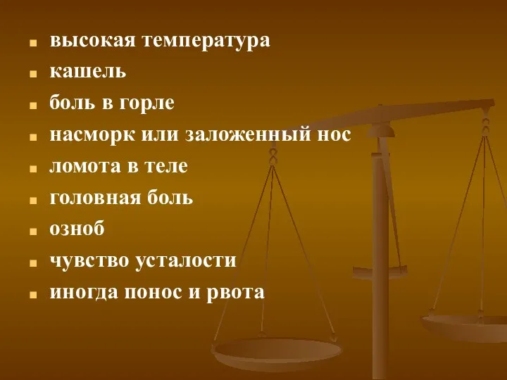 высокая температура кашель боль в горле насморк или заложенный нос ломота