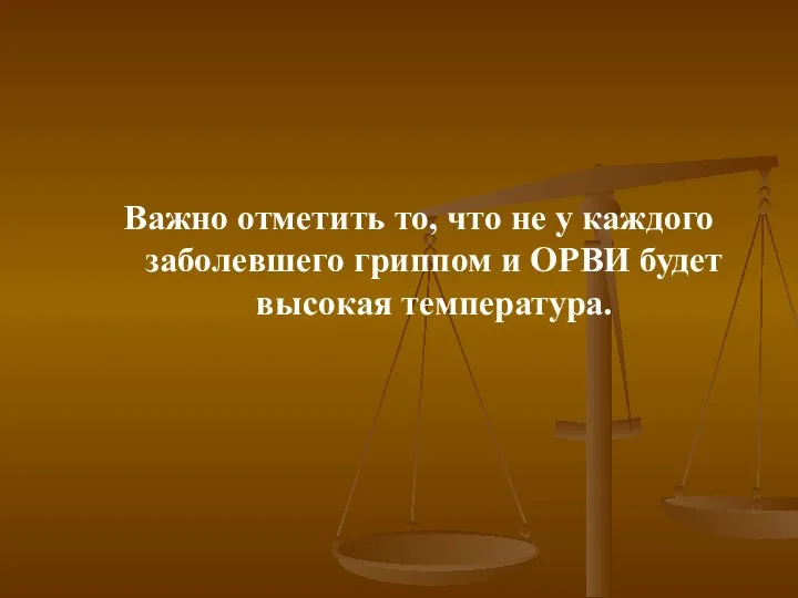 Важно отметить то, что не у каждого заболевшего гриппом и ОРВИ будет высокая температура.