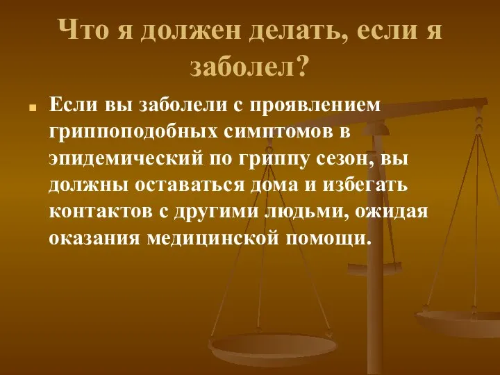 Что я должен делать, если я заболел? Если вы заболели с