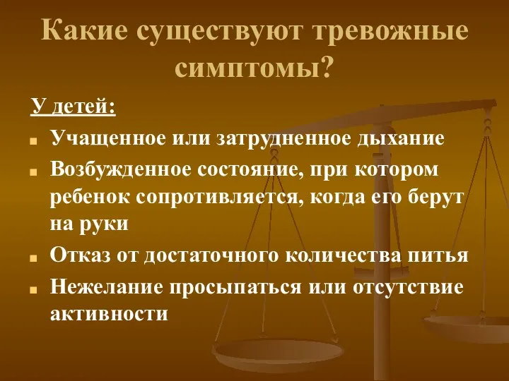 Какие существуют тревожные симптомы? У детей: Учащенное или затрудненное дыхание Возбужденное