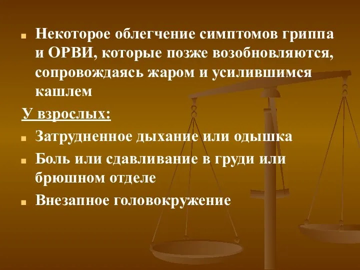 Некоторое облегчение симптомов гриппа и ОРВИ, которые позже возобновляются, сопровождаясь жаром