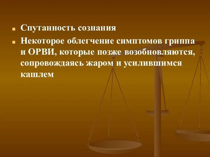 Спутанность сознания Некоторое облегчение симптомов гриппа и ОРВИ, которые позже возобновляются, сопровождаясь жаром и усилившимся кашлем