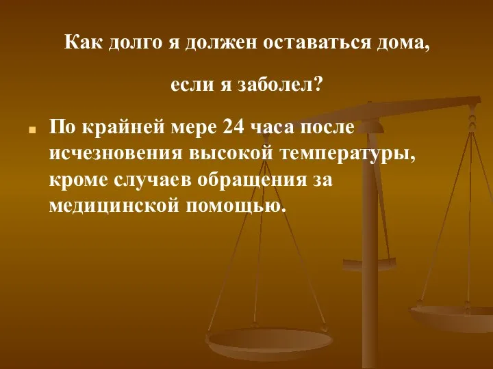 Как долго я должен оставаться дома, если я заболел? По крайней