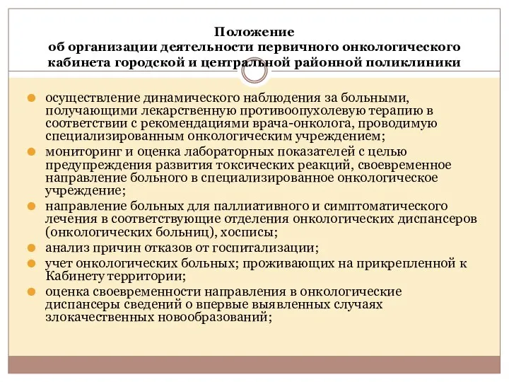 Положение об организации деятельности первичного онкологического кабинета городской и центральной районной