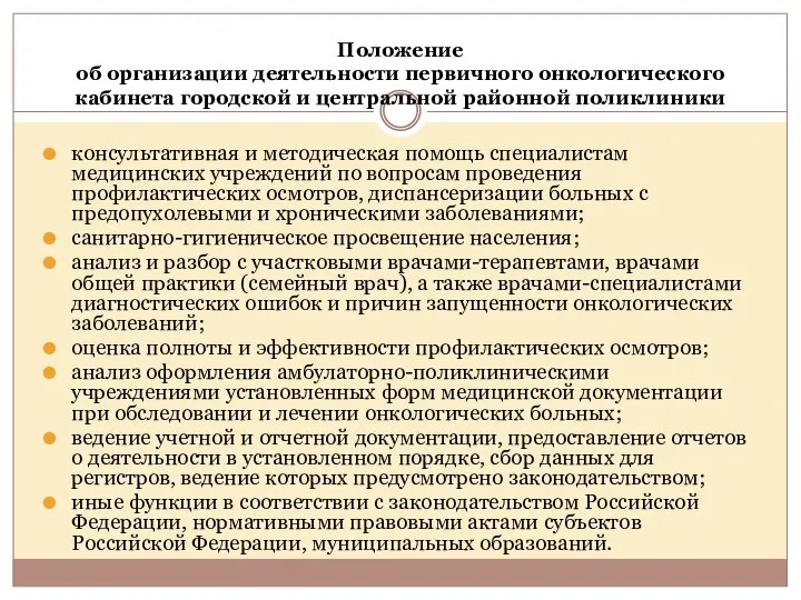 Положение об организации деятельности первичного онкологического кабинета городской и центральной районной