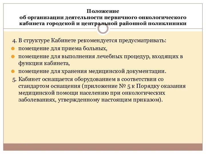 Положение об организации деятельности первичного онкологического кабинета городской и центральной районной