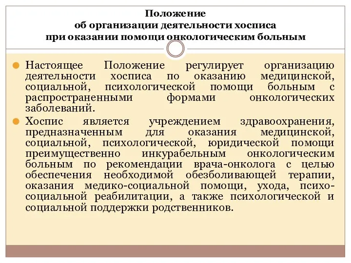 Положение об организации деятельности хосписа при оказании помощи онкологическим больным Настоящее