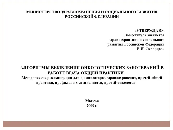 МИНИСТЕРСТВО ЗДРАВООХРАНЕНИЯ И СОЦИАЛЬНОГО РАЗВИТИЯ РОССИЙСКОЙ ФЕДЕРАЦИИ «УТВЕРЖДАЮ» Заместитель министра здравоохранения