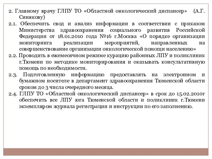 2. Главному врачу ГЛПУ ТО «Областной онкологический диспансер» (А.Г.Синякову) 2.1. Обеспечить