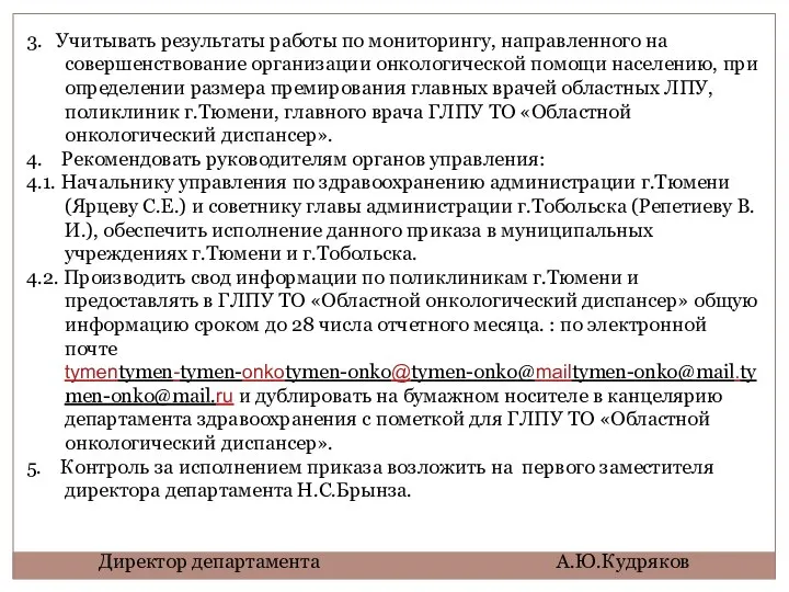 3. Учитывать результаты работы по мониторингу, направленного на совершенствование организации онкологической