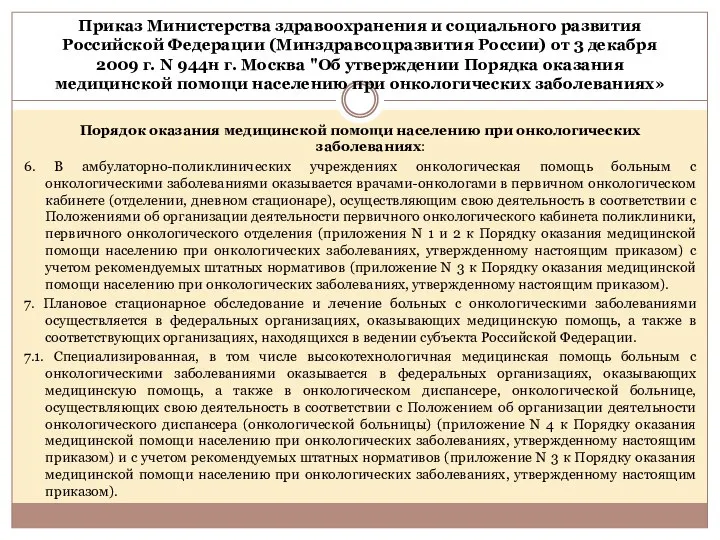 Приказ Министерства здравоохранения и социального развития Российской Федерации (Минздравсоцразвития России) от