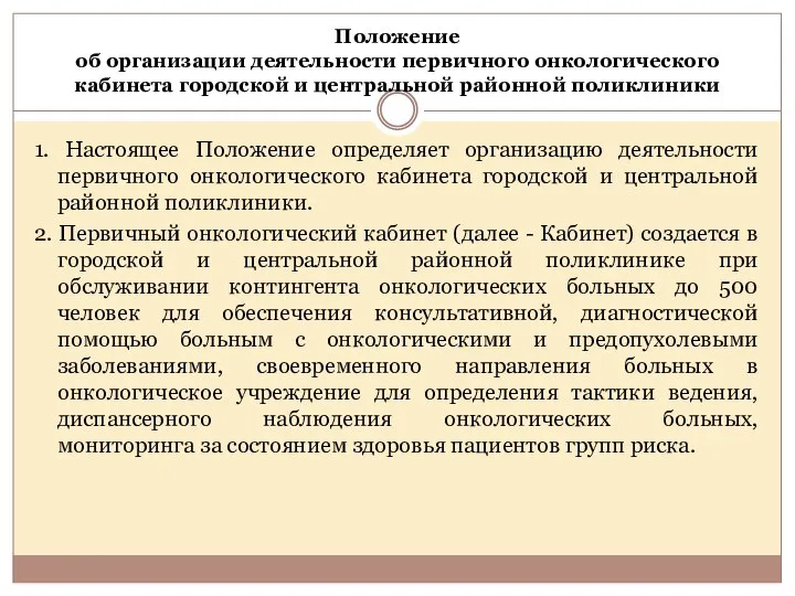 Положение об организации деятельности первичного онкологического кабинета городской и центральной районной