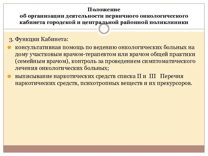 Положение об организации деятельности первичного онкологического кабинета городской и центральной районной