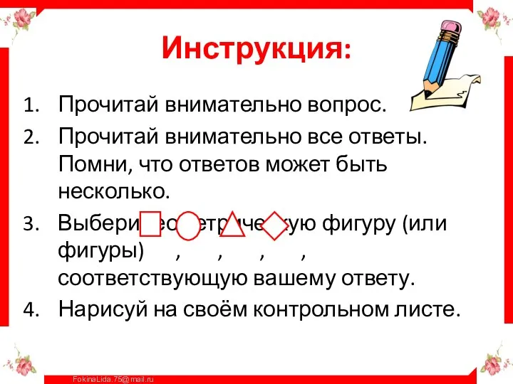 Инструкция: Прочитай внимательно вопрос. Прочитай внимательно все ответы. Помни, что ответов