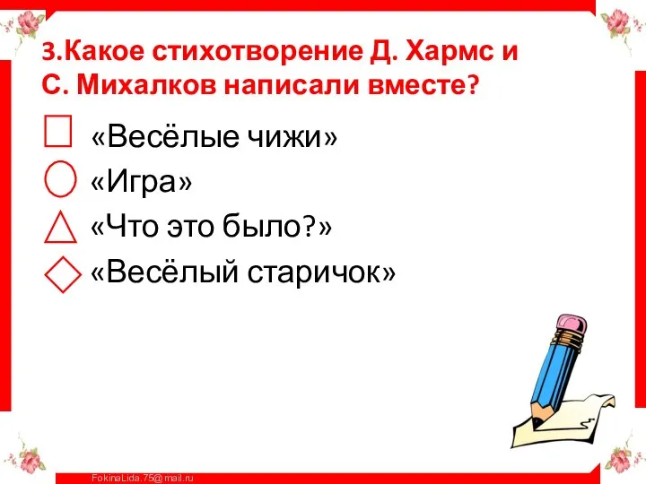 3.Какое стихотворение Д. Хармс и С. Михалков написали вместе? «Весёлые чижи»