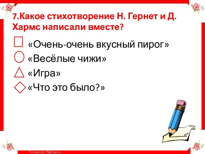 7.Какое стихотворение Н. Гернет и Д. Хармс написали вместе? «Очень-очень вкусный