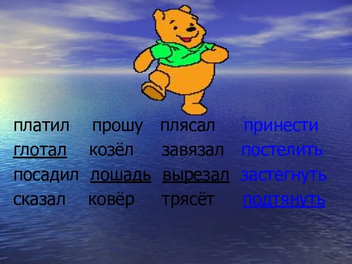 платил прошу плясал принести глотал козёл завязал постелить посадил лошадь вырезал застегнуть сказал ковёр трясёт подтянуть