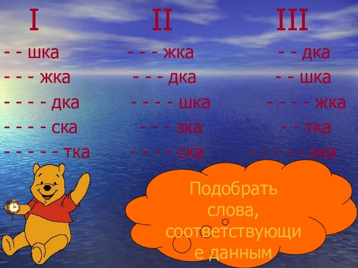 I II III - - шка - - - жка -