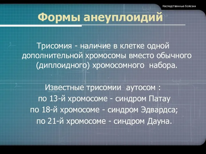 Формы анеуплоидий Трисомия - наличие в клетке одной дополнительной хромосомы вместо