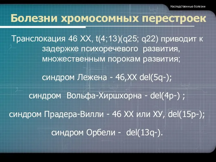 Болезни хромосомных перестроек Транслокация 46 ХХ, t(4;13)(q25; q22) приводит к задержке