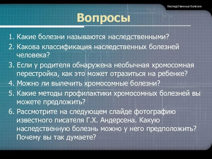 Вопросы 1. Какие болезни называются наследственными? 2. Какова классификация наследственных болезней