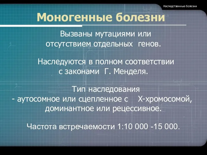 Моногенные болезни Наследственные болезни Вызваны мутациями или отсутствием отдельных генов. Наследуются