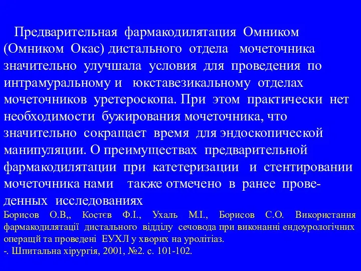 Предварительная фармакодилятация Омником (Омником Окас) дистального отдела мочеточника значительно улучшала условия