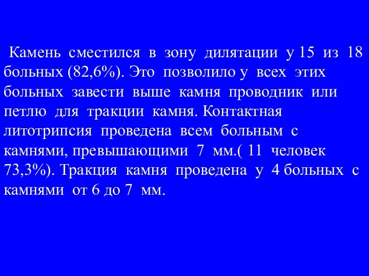 Камень сместился в зону дилятации у 15 из 18 больных (82,6%).