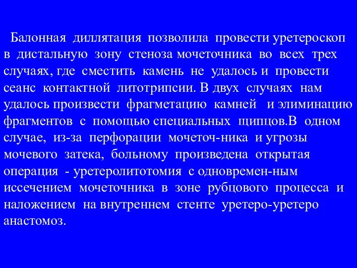 Балонная диллятация позволила провести уретероскоп в дистальную зону стеноза мочеточника во